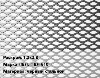 Лист просечно-вытяжной 1.2х2.8 Марка: ПВЛ 610 черный стальной
